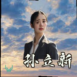 孙立新
