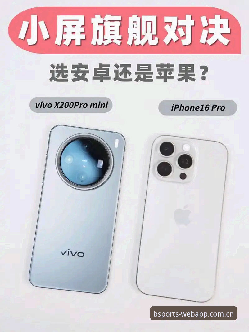 BSports苹果版 BSports苹果版与安卓版全面对比:谁更适合中国体育迷?